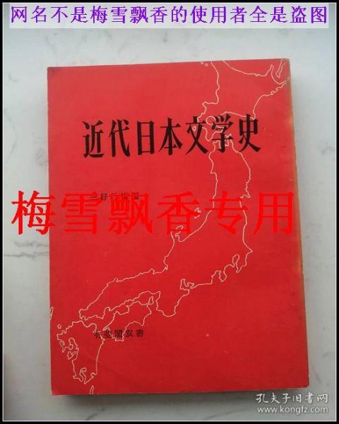 近代日本文学史（日文版）