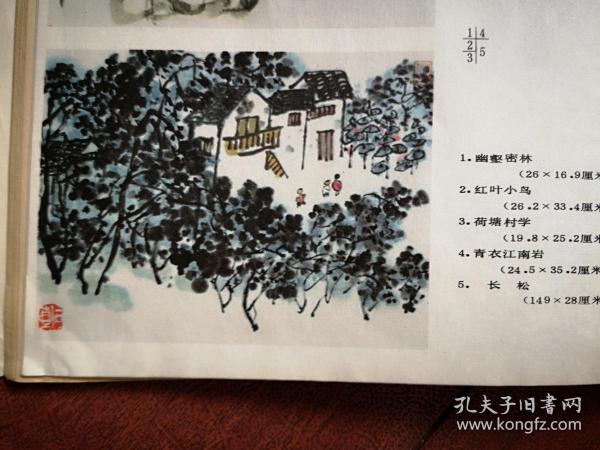 彩版美术插页（单张）陈子庄国画《翠鸟》《白屋》《春雨》《长松》《红叶小鸟》等九幅。