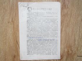 1979年中国青年报社论——敬告父母不要贻误子女前途（油印本）
