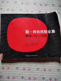 勒·柯布西耶全集 第6卷·1952～1957年