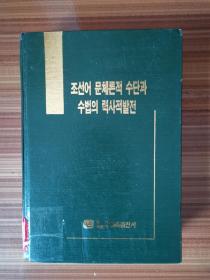 朝鲜语修辞论手段与手法的历史发展   朝文