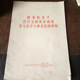 国务院关于召开全国城乡商业学大庆学大寨会议的通知