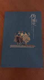 伪雅史
