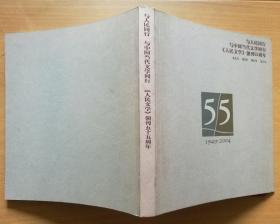 与人民同行 与中国当代文学同行《人民文学》创刊55周年(1949--2004)