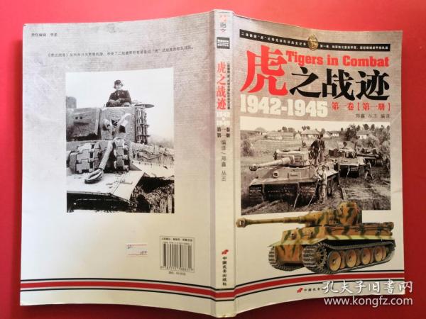 虎之战迹：第一卷（第一册）：二战德国“虎”式坦克部队征战全记录1942-1945