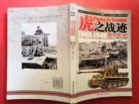 虎之战迹：第一卷（第一册）：二战德国“虎”式坦克部队征战全记录1942-1945