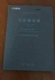 记住你是谁：15位哈佛教授震撼心灵的人生故事