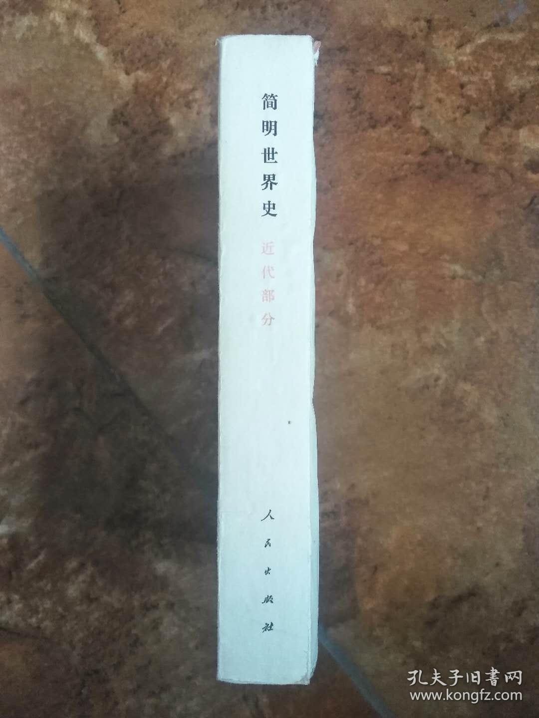 简明世界史（近代部分）