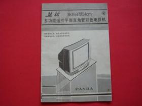 熊猫3636B型54cm多功能遥控平面直角管彩色电视机（说明书类）