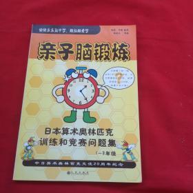 亲子脑锻炼：日本算术奥林匹克训练和竞赛问题集（1-3年级）无笔记