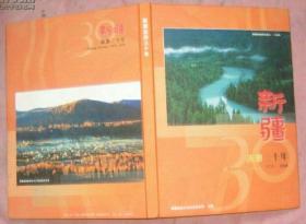 新疆旅游三十年（1978—2008年）【精装画册】