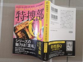 日文原版小说文库本 特捜部Q--Pからのメッセージ上下