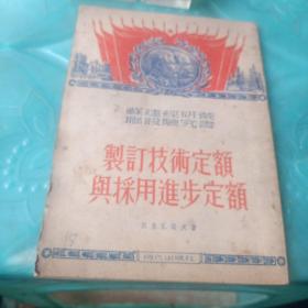 制订技术定额与采用进步定额