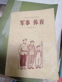 课本：浙江省中小学试用课本 军事 体育【教师用】带语录