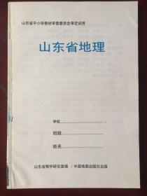 山东省中小学教材审查委员会审定试用 山东省地理