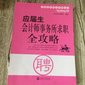 应届生会计师事务所求职全攻略