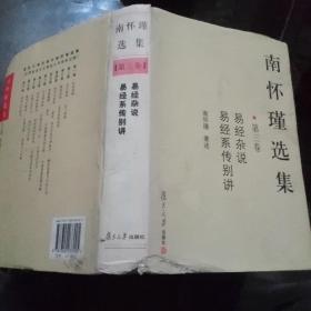 南怀瑾选集（第三卷）：易经杂说&易经系传别讲