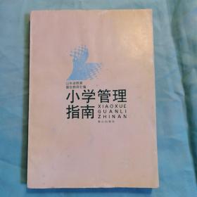 小学管理指南