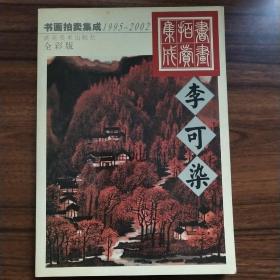 书画拍卖集成1995－2002李可染