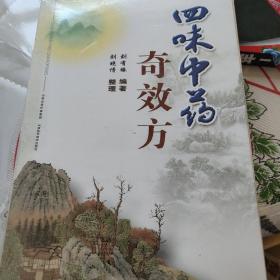 四味中药奇效方