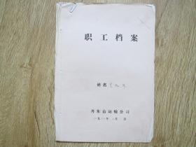 丹东市文史资料：职工档案——包XX（1965）