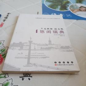 走世界品文化：悠闲瑞典