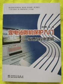 变电站微机保护入门——原理及程序逻辑