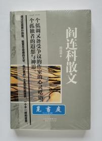 阎连科散文 诺贝尔文学奖热门候选人阎连科散文代表作选集 一版一印 塑封未拆 实图 现货