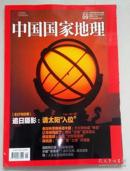 旧刊 中国国家地理 2020年9月 总第719期 追日摄影 福建土堡 克拉玛依石油泉 泰加林