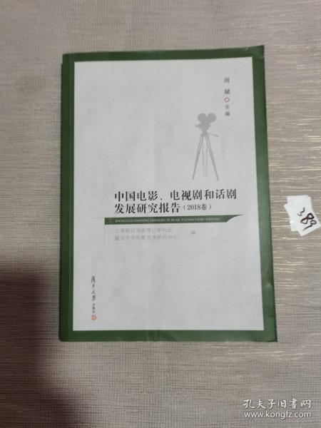 中国电影、电视剧和话剧发展研究报告（2018卷）