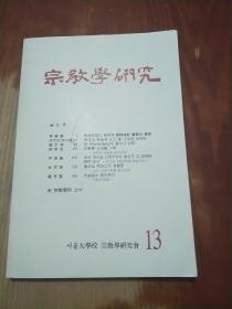 宗教学研究 第13辑（朝鲜文版）