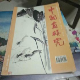 中国画研究2002－12