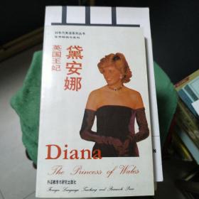 90年代英语系列丛书：英国王妃戴安娜
