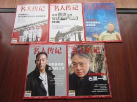 名人传记 2017年8期至12期 总第537期至545期 5本