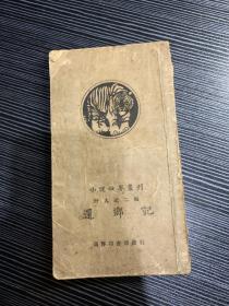 小说世界丛刊：野人记第2编-还乡记. 上卷  M3