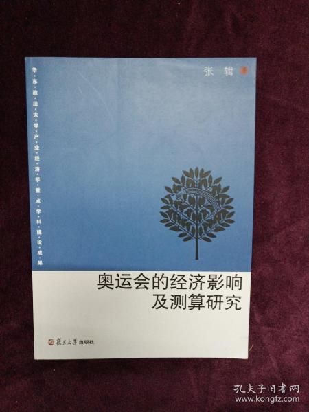 奥运会的经济影响及测算研究