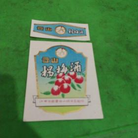 云山杨梅酒带颈标(江西省国营云山综合垦殖场)
