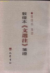 罗国威著作两种合售：敦煌本《文选注》笺证、六朝文学与六朝文献