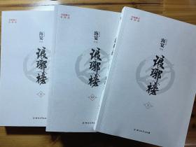 琅琊榜（全三册）