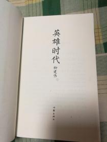 英雄时代（茅奖书系）