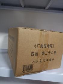 正版线装全新  广封泥考略（4函套装共26册）