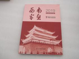 西南半壁2019（宜宾市博物馆 编  ）