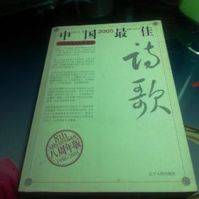 2005中国最佳诗歌：太阳鸟文学年选系列