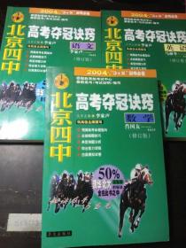 北京四中高考夺魁诀窍：数学、语文、英语（3册合售）：修订版。