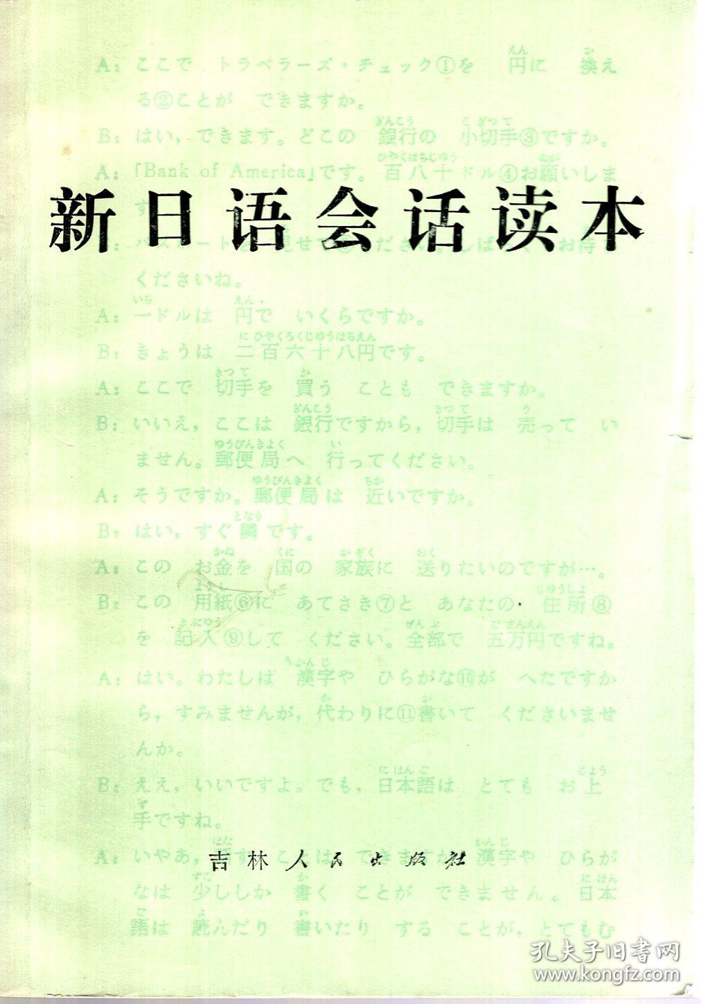 新日语会话读本