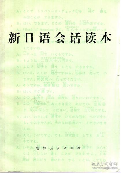 新日语会话读本