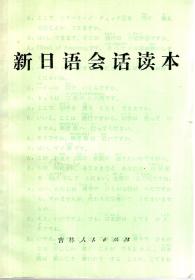 新日语会话读本