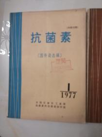 抗菌素（1977年第1.2期）