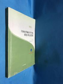 上海市普通高等学校招生专业目录. 2013