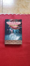 中国防汛抗洪指南防汛抗洪知识210题【上】签赠本